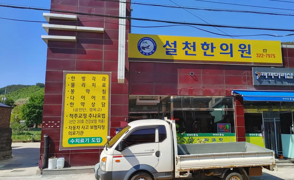 설천한의원 대표 이미지