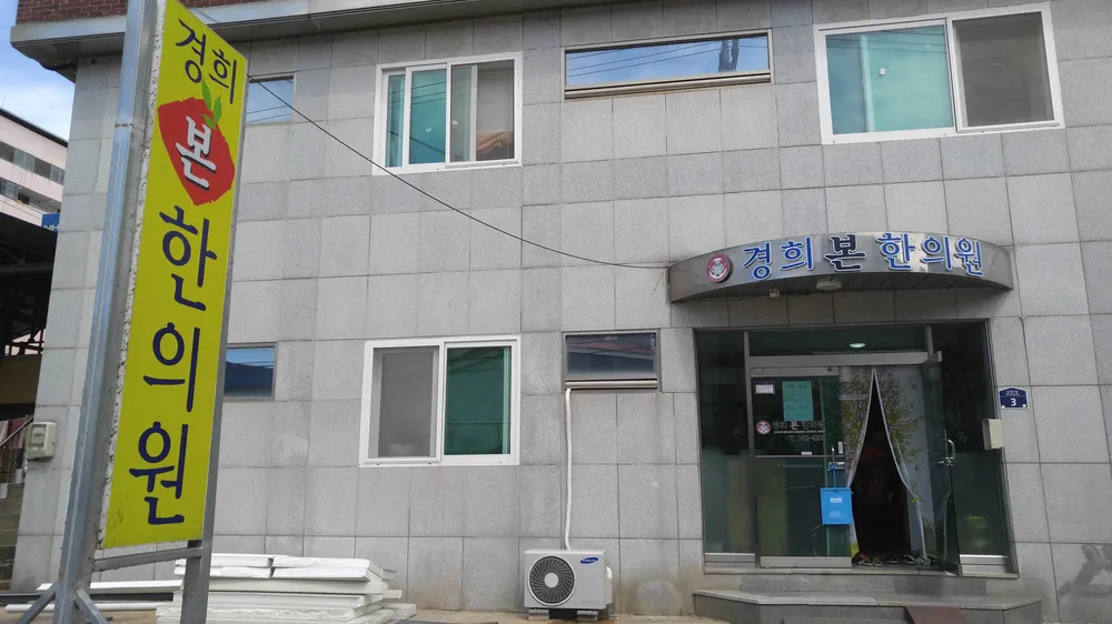 경희본한의원 대표 이미지