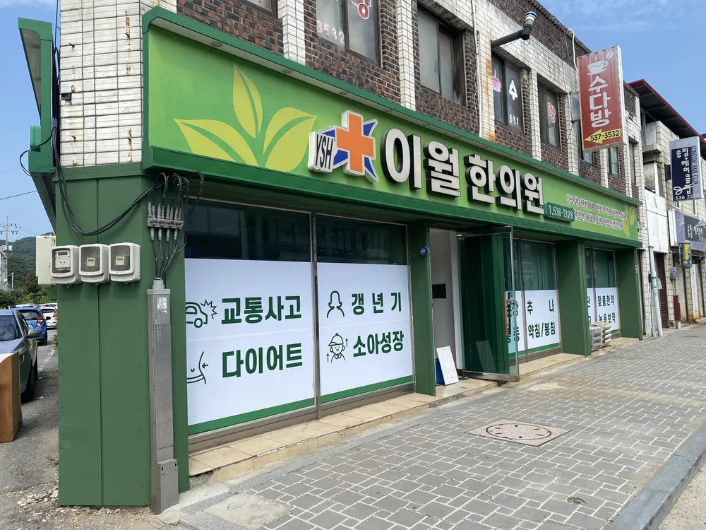 이월한의원 대표 이미지