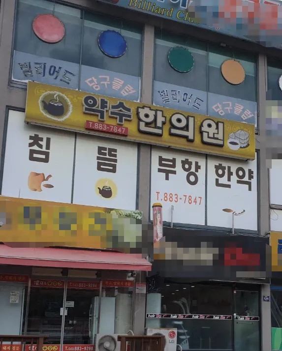 약수한의원 대표 이미지