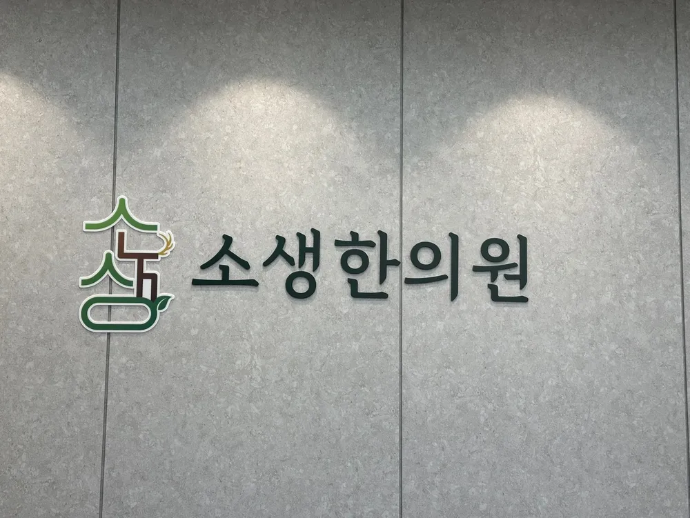 소생한의원 대표 이미지