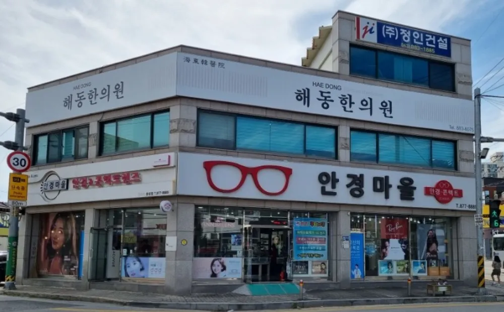 해동한의원 대표 이미지