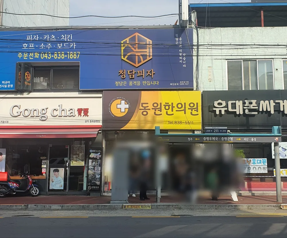 동원한의원 대표 이미지