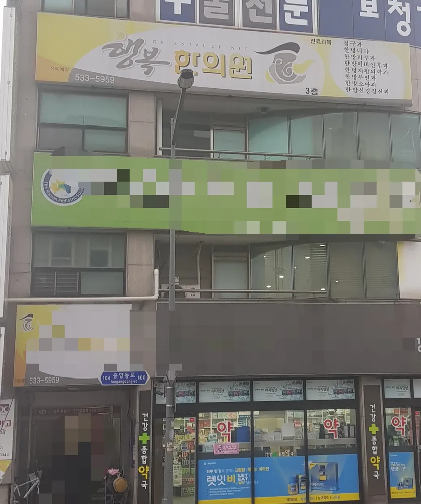 행복한의원 대표 이미지