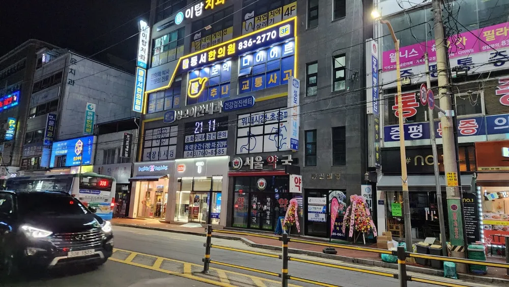 동서한의원 대표 이미지