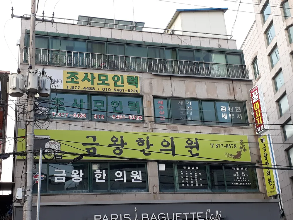 금왕한의원 대표 이미지