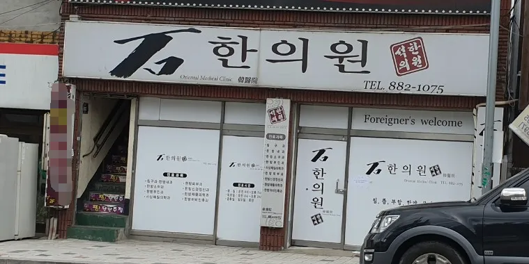 석한의원 대표 이미지