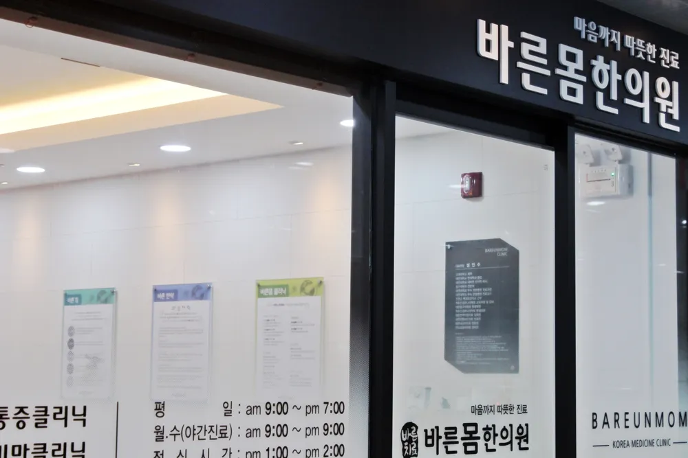 바른몸한의원 대표 이미지