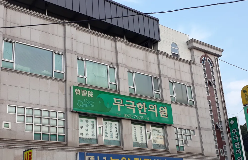 무극한의원 대표 이미지