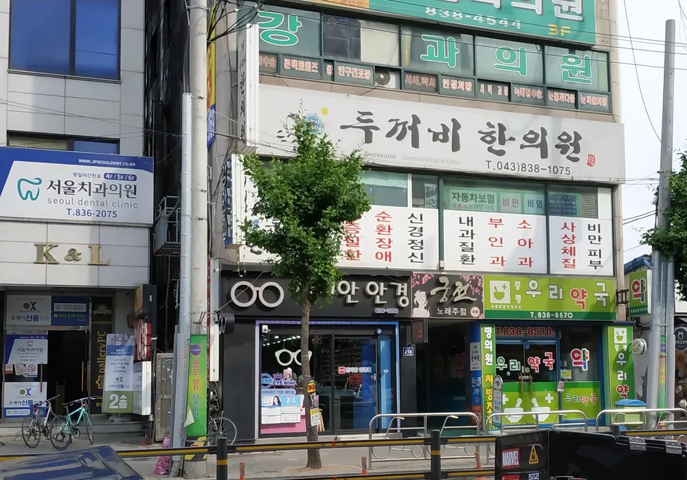 두꺼비 한의원 대표 이미지