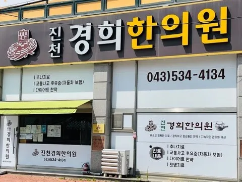 진천경희한의원 대표 이미지