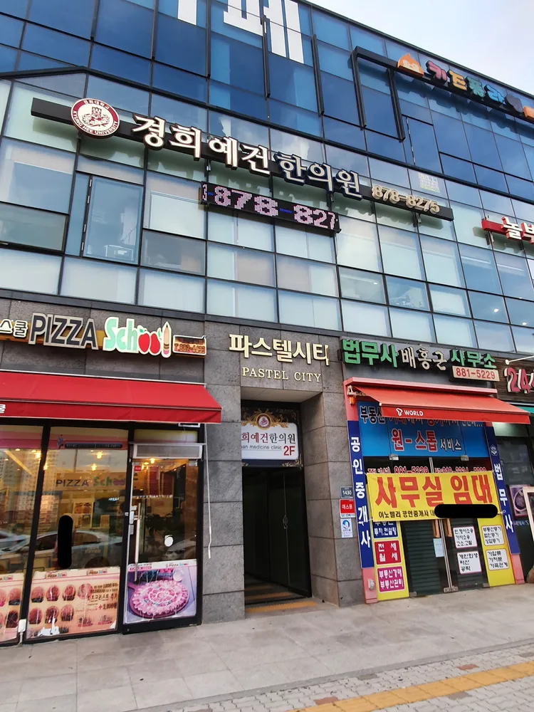경희예건한의원 대표 이미지