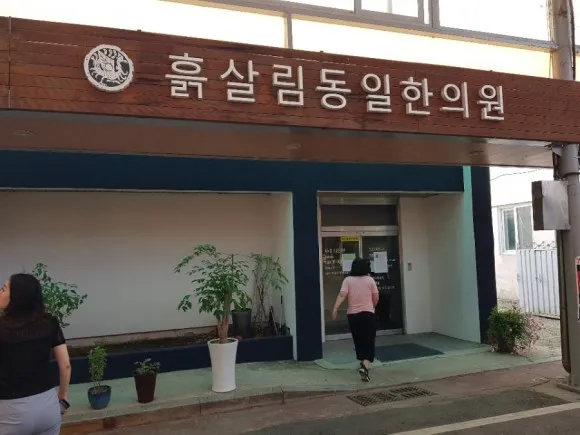 흙살림 동일한의원 대표 이미지