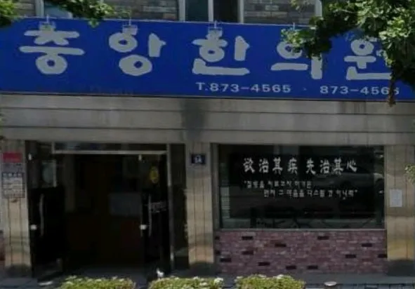 중앙한의원 대표 이미지