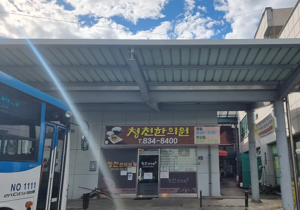 청천대림한의원 대표 이미지