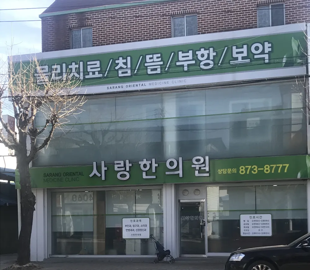 사랑한의원 대표 이미지