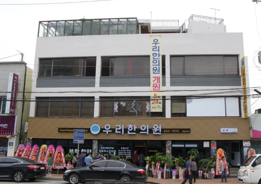 우리한의원 대표 이미지