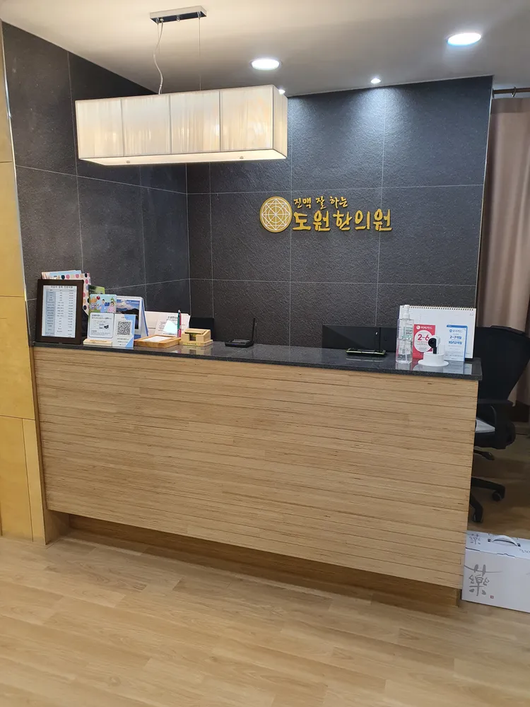 도원한의원 대표 이미지