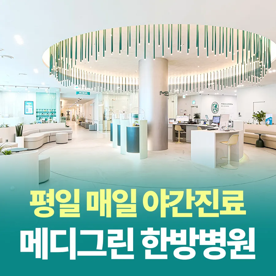 메디그린한방병원 대표 이미지