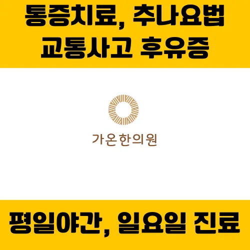 가온한의원 대표 이미지