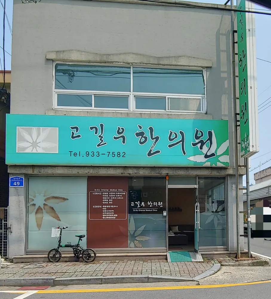 고길우한의원 대표 이미지