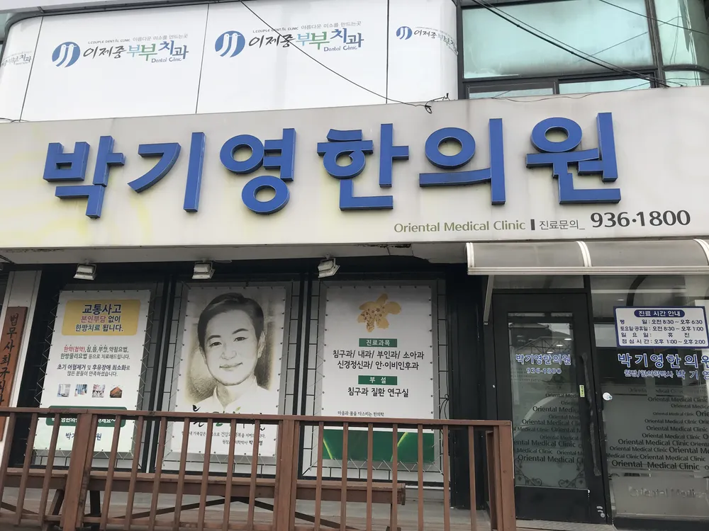박기영한의원 대표 이미지