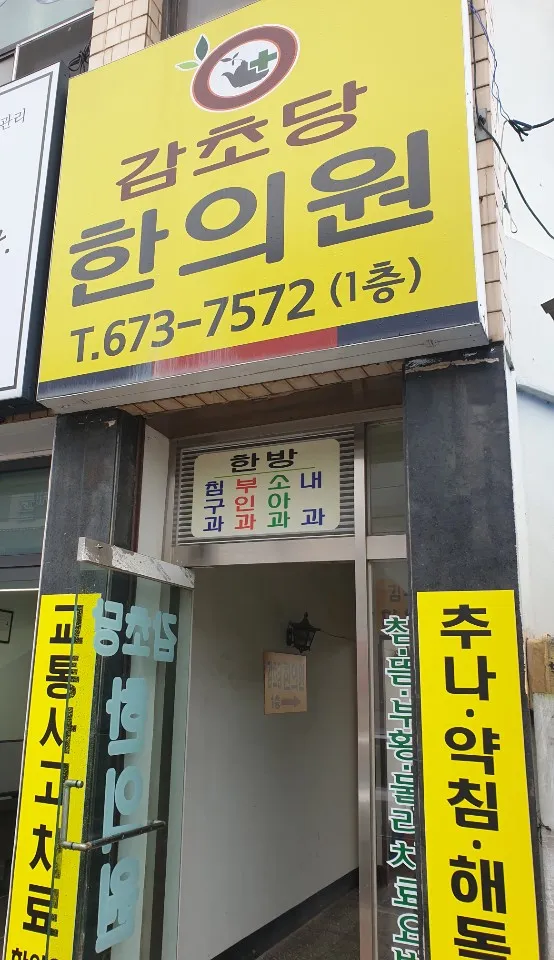 감초당한의원 대표 이미지