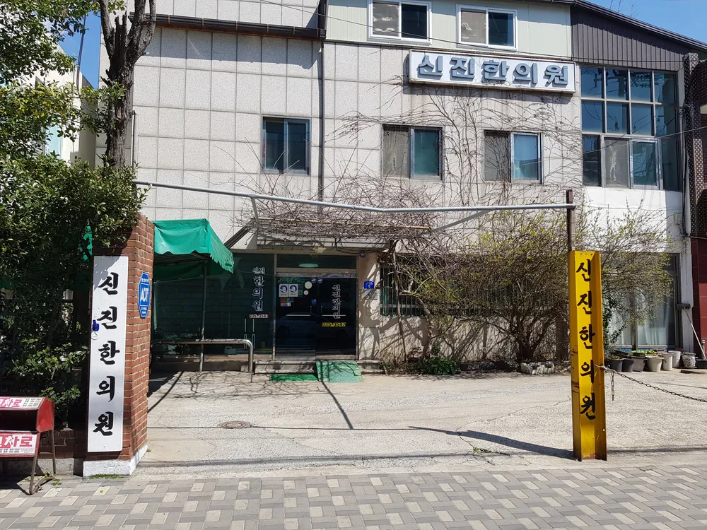 신진한의원 대표 이미지