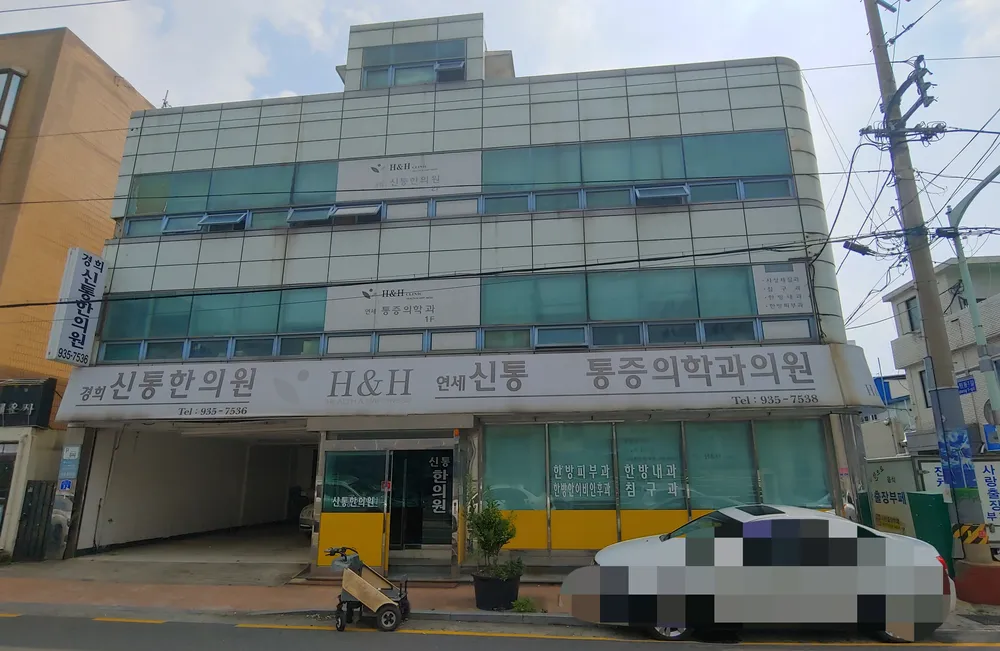 경희신통한의원 대표 이미지