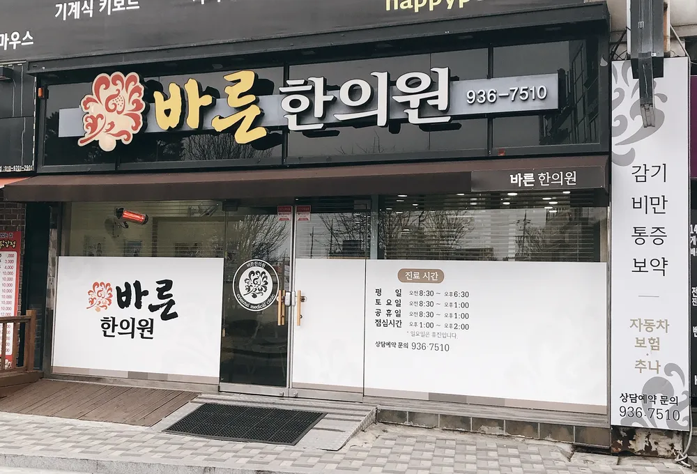 바른한의원 대표 이미지