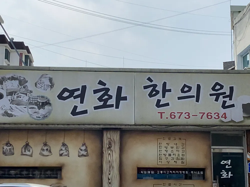 연화한의원 대표 이미지
