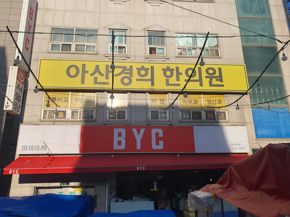 아산경희한의원 대표 이미지