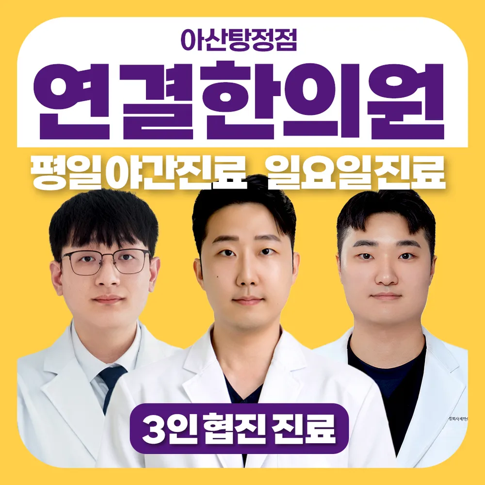 연결한의원아산탕정