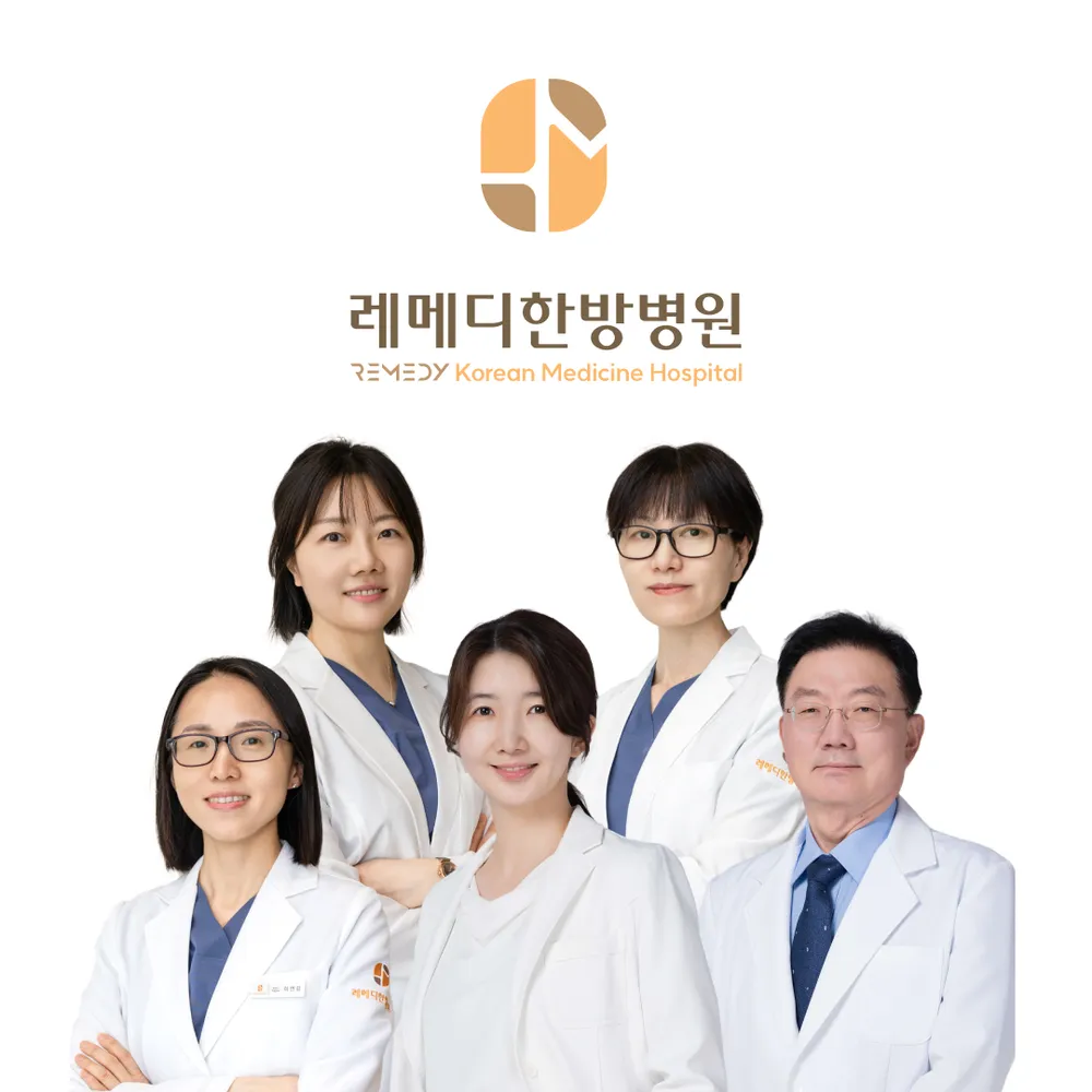 레메디한방병원 대표 이미지