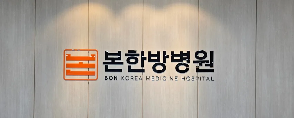 본한방병원 대표 이미지
