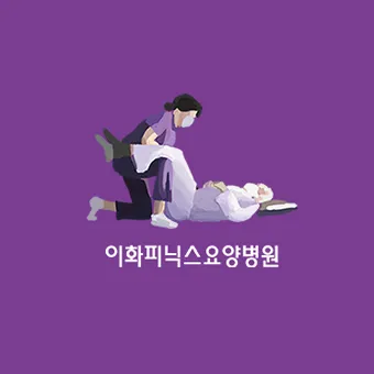 이화피닉스요양병원 대표 이미지