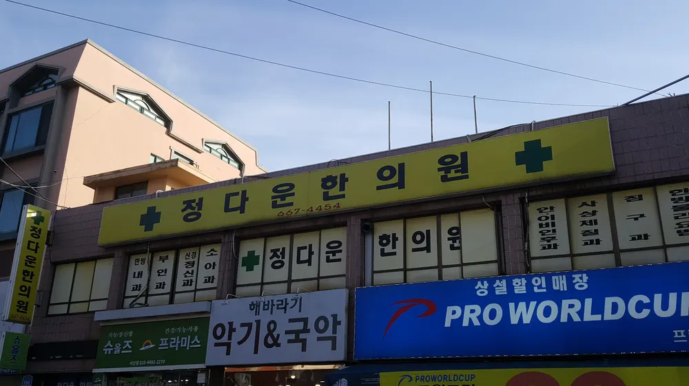 정다운한의원 대표 이미지