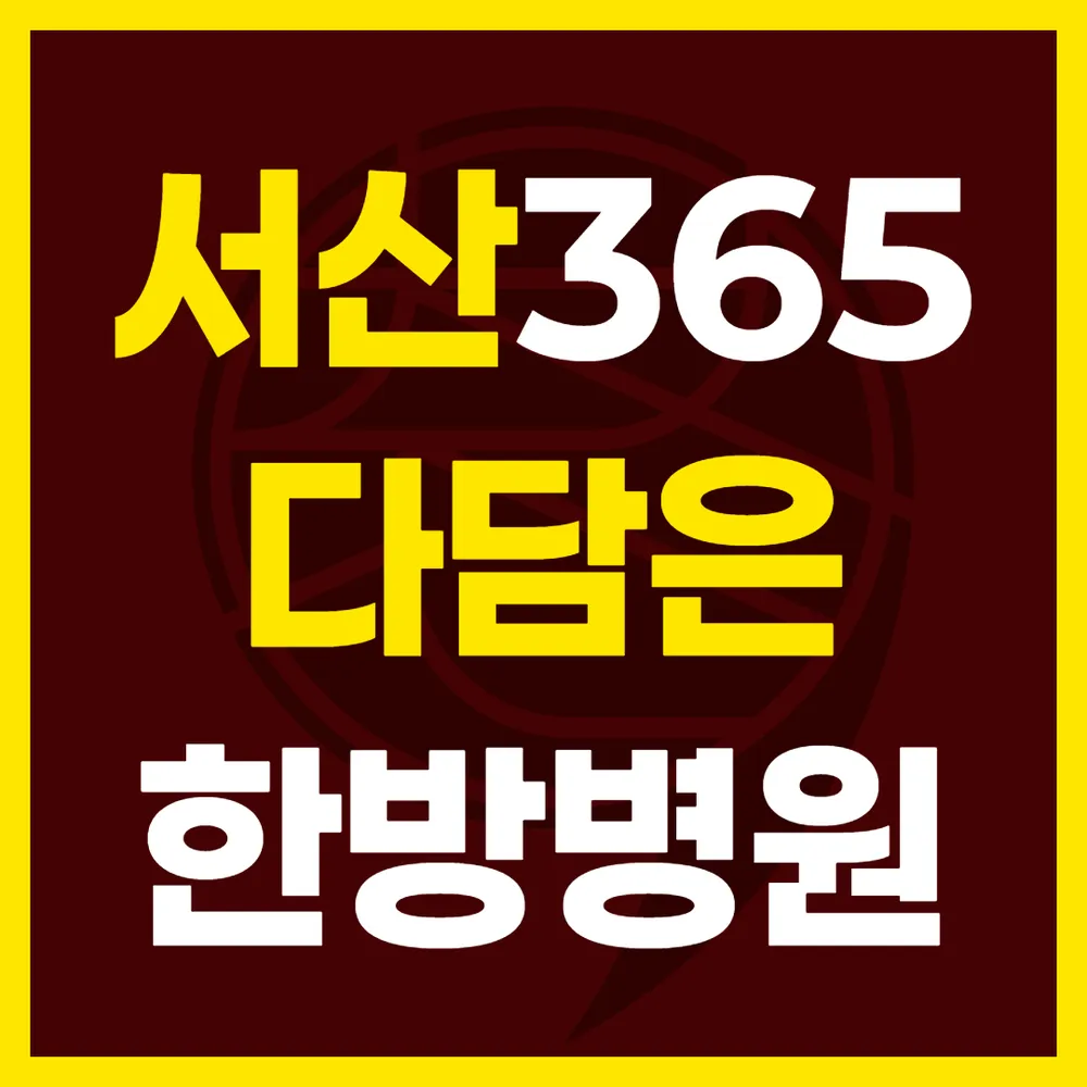 서산365다담은한방병원 대표 이미지
