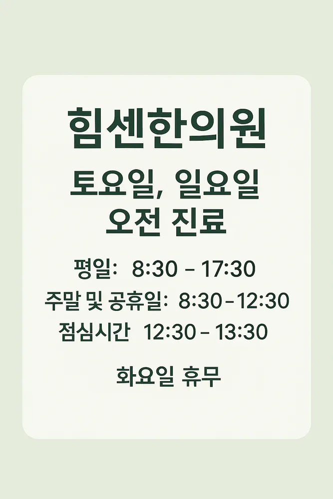 힘센한의원 대표 이미지