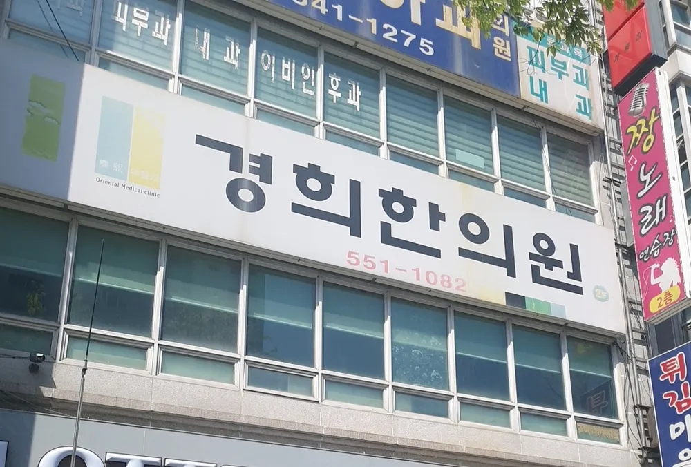 경희한의원 대표 이미지