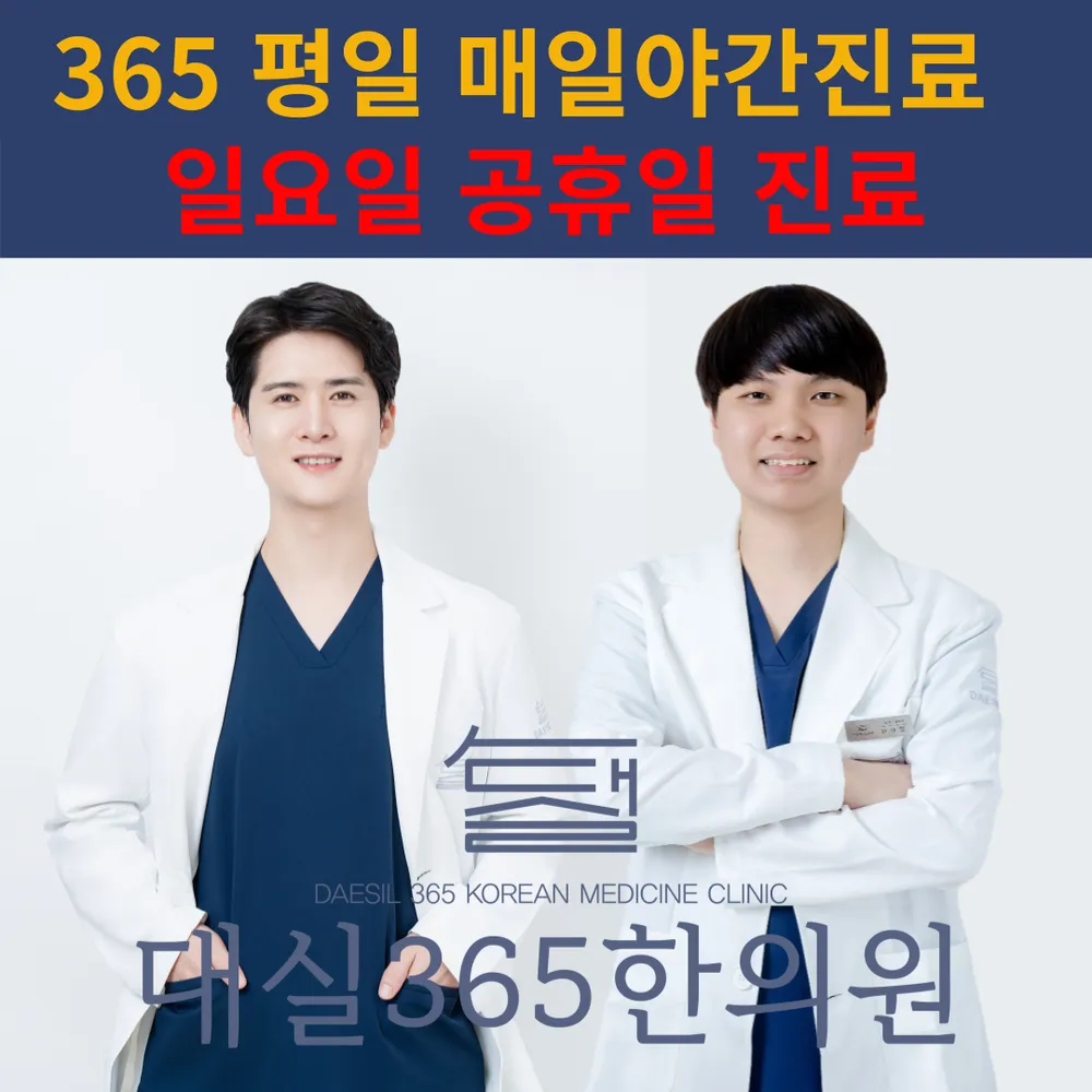 대실365한의원 대표 이미지