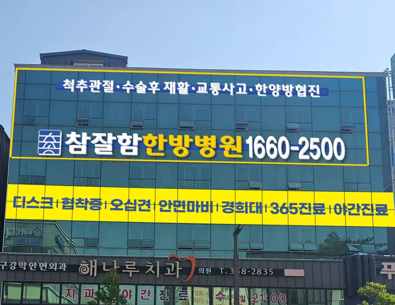 참잘함한방병원 대표 이미지