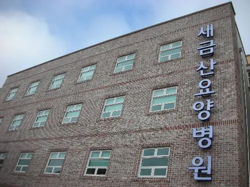 새금산요양병원 대표 이미지