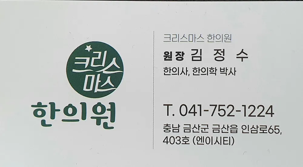 크리스마스 한의원 대표 이미지