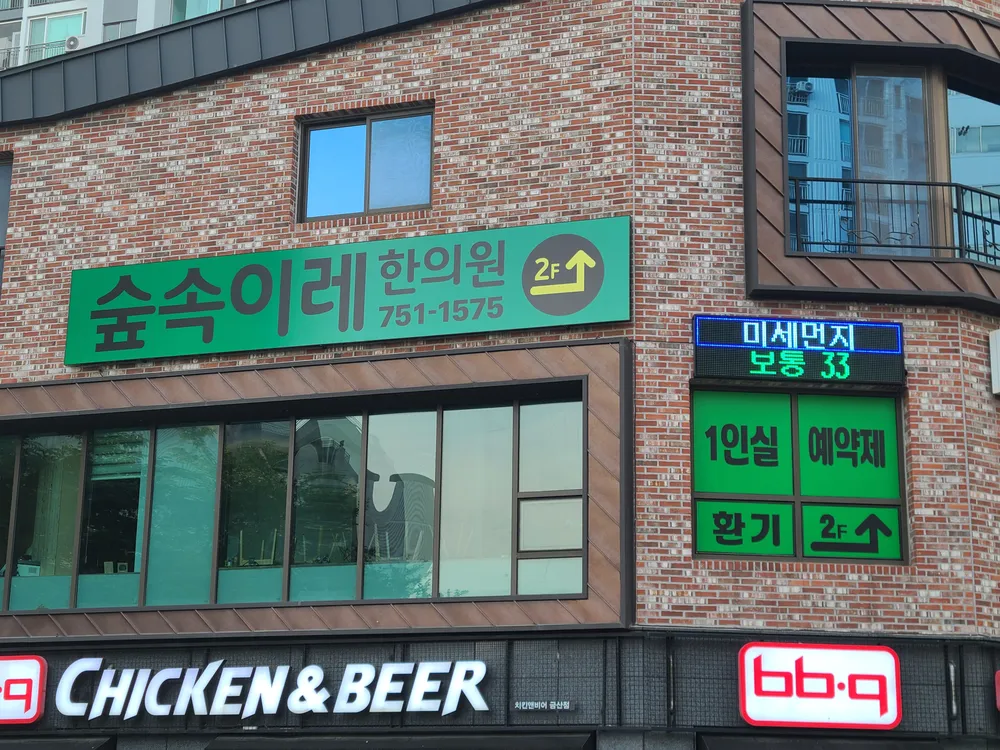 숲속이레한의원 대표 이미지
