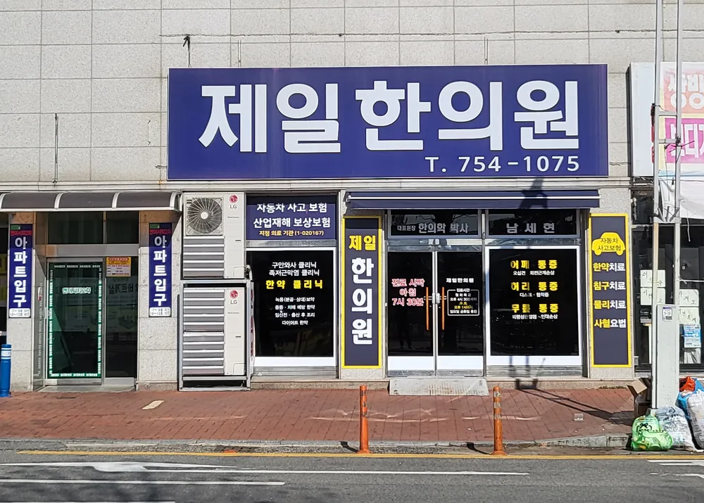 제일한의원 대표 이미지