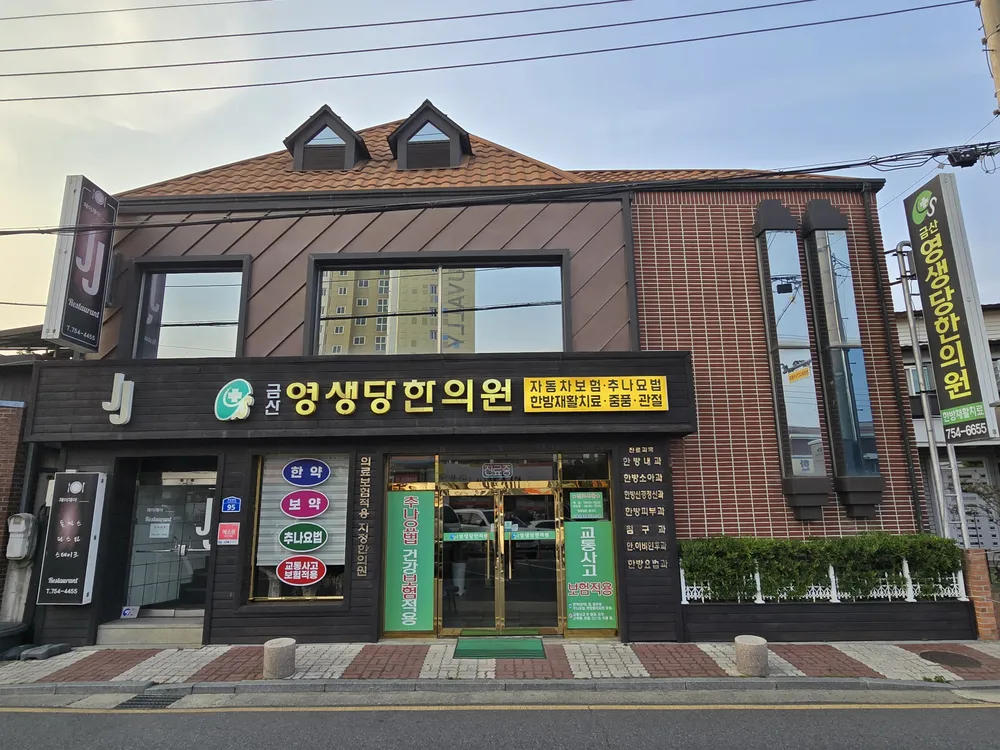 금산영생당한의원 대표 이미지