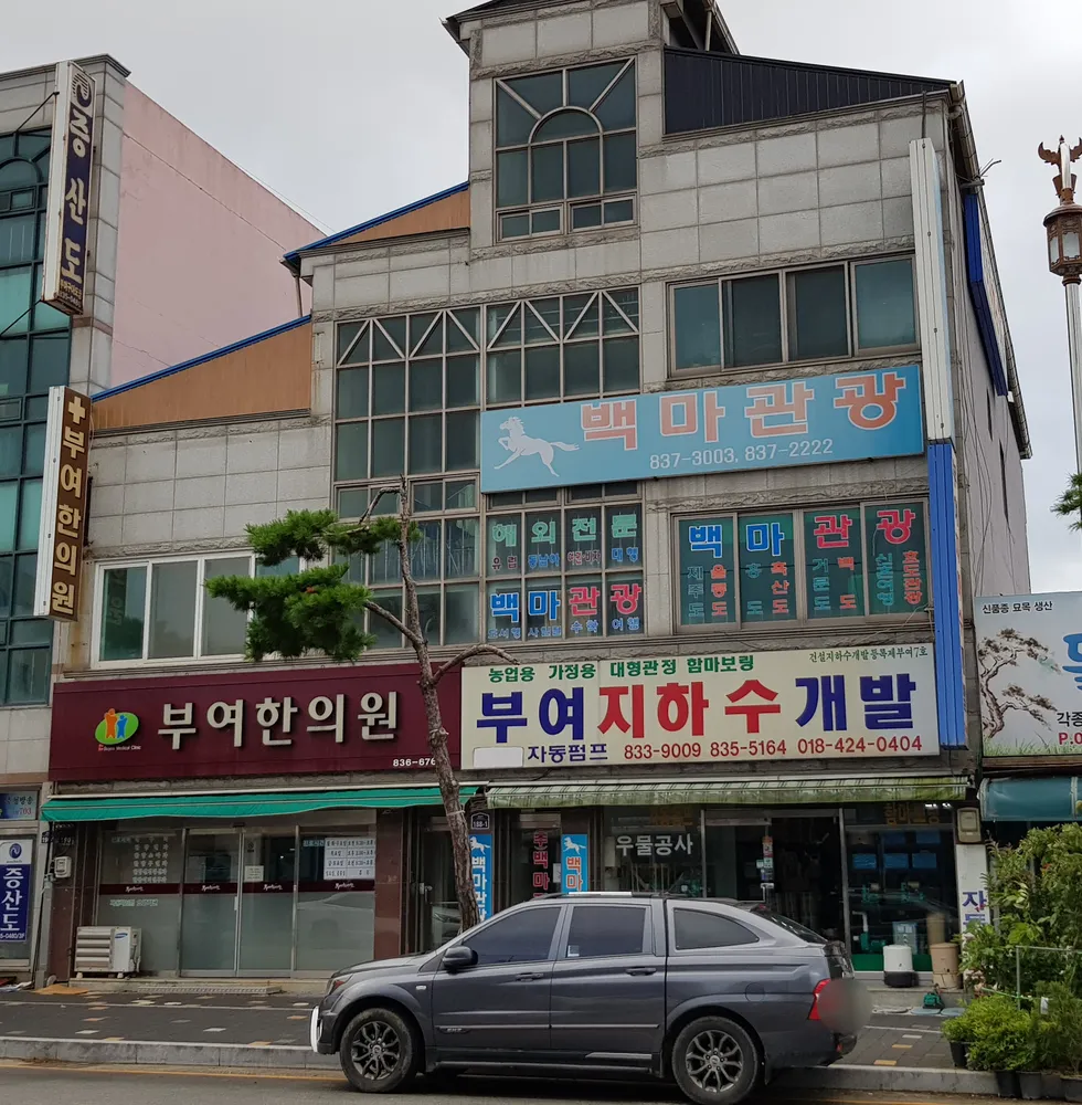 부여한의원 대표 이미지