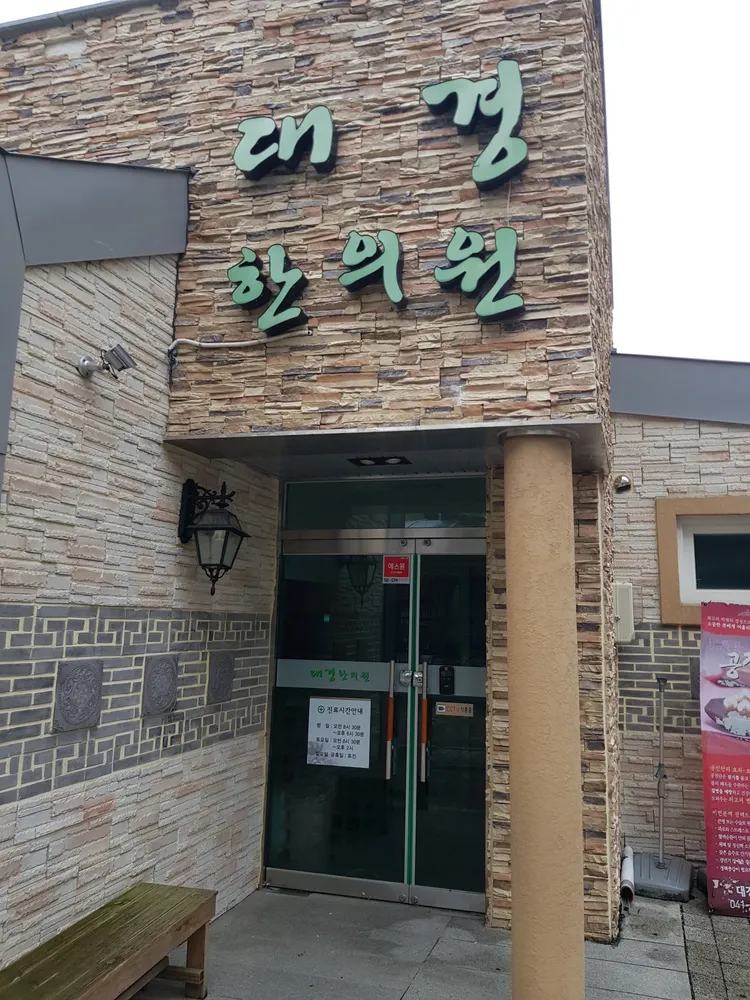 대경한의원 대표 이미지