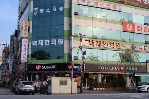 백제한의원 대표 이미지